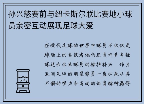 孙兴慜赛前与纽卡斯尔联比赛地小球员亲密互动展现足球大爱