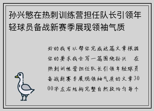 孙兴慜在热刺训练营担任队长引领年轻球员备战新赛季展现领袖气质
