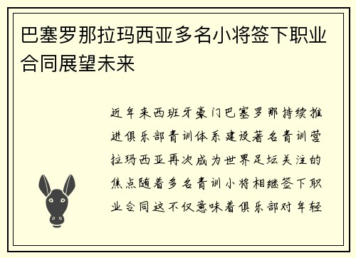 巴塞罗那拉玛西亚多名小将签下职业合同展望未来