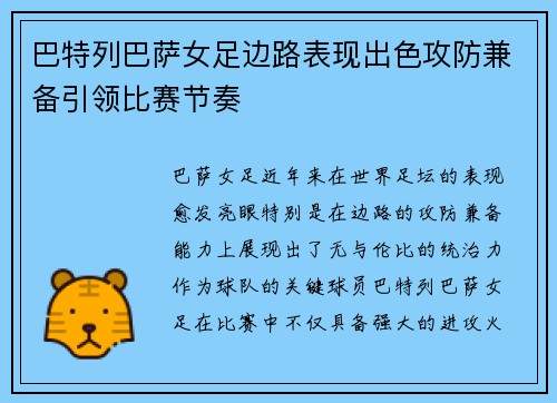 巴特列巴萨女足边路表现出色攻防兼备引领比赛节奏