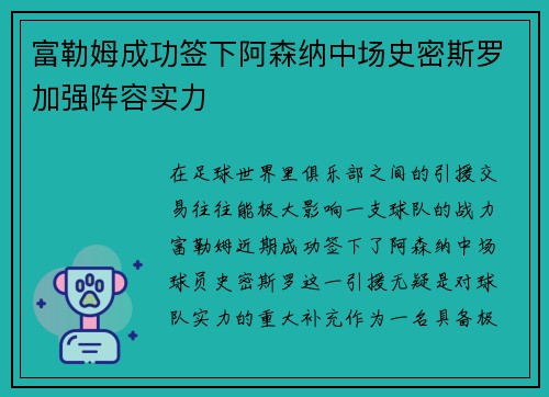 富勒姆成功签下阿森纳中场史密斯罗加强阵容实力