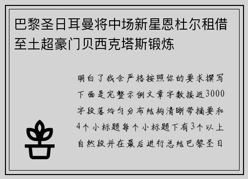 巴黎圣日耳曼将中场新星恩杜尔租借至土超豪门贝西克塔斯锻炼