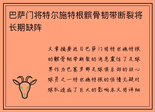 巴萨门将特尔施特根髌骨韧带断裂将长期缺阵