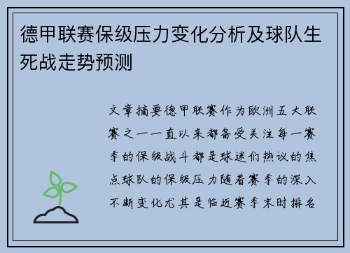 德甲联赛保级压力变化分析及球队生死战走势预测