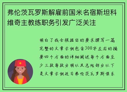 弗伦茨瓦罗斯解雇前国米名宿斯坦科维奇主教练职务引发广泛关注