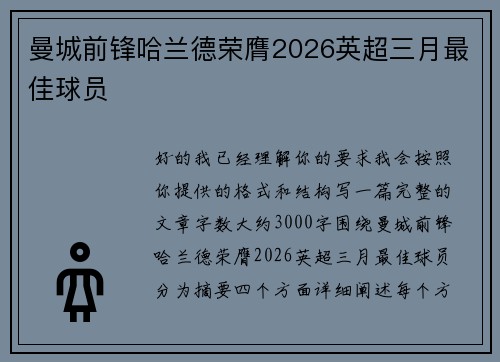 曼城前锋哈兰德荣膺2026英超三月最佳球员