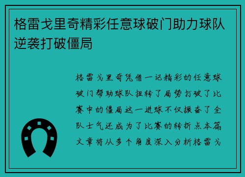 格雷戈里奇精彩任意球破门助力球队逆袭打破僵局