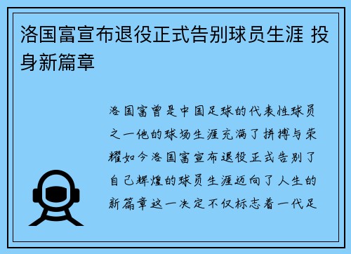 洛国富宣布退役正式告别球员生涯 投身新篇章