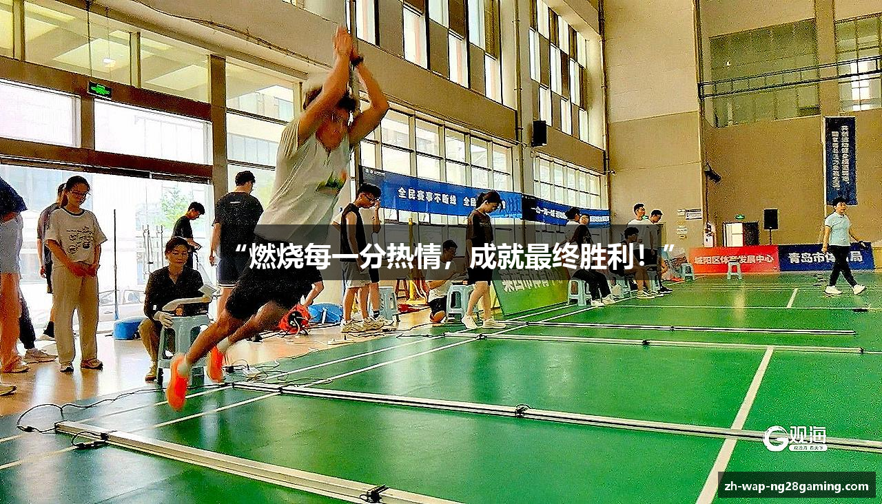 “燃烧每一分热情，成就最终胜利！”